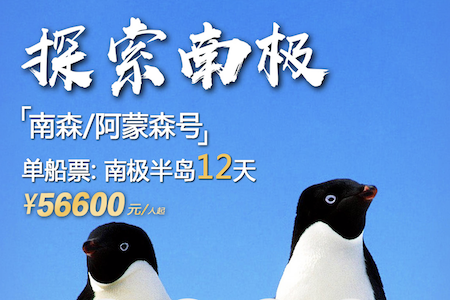 南森号/阿蒙森号南极半岛12天（阿根廷起止）